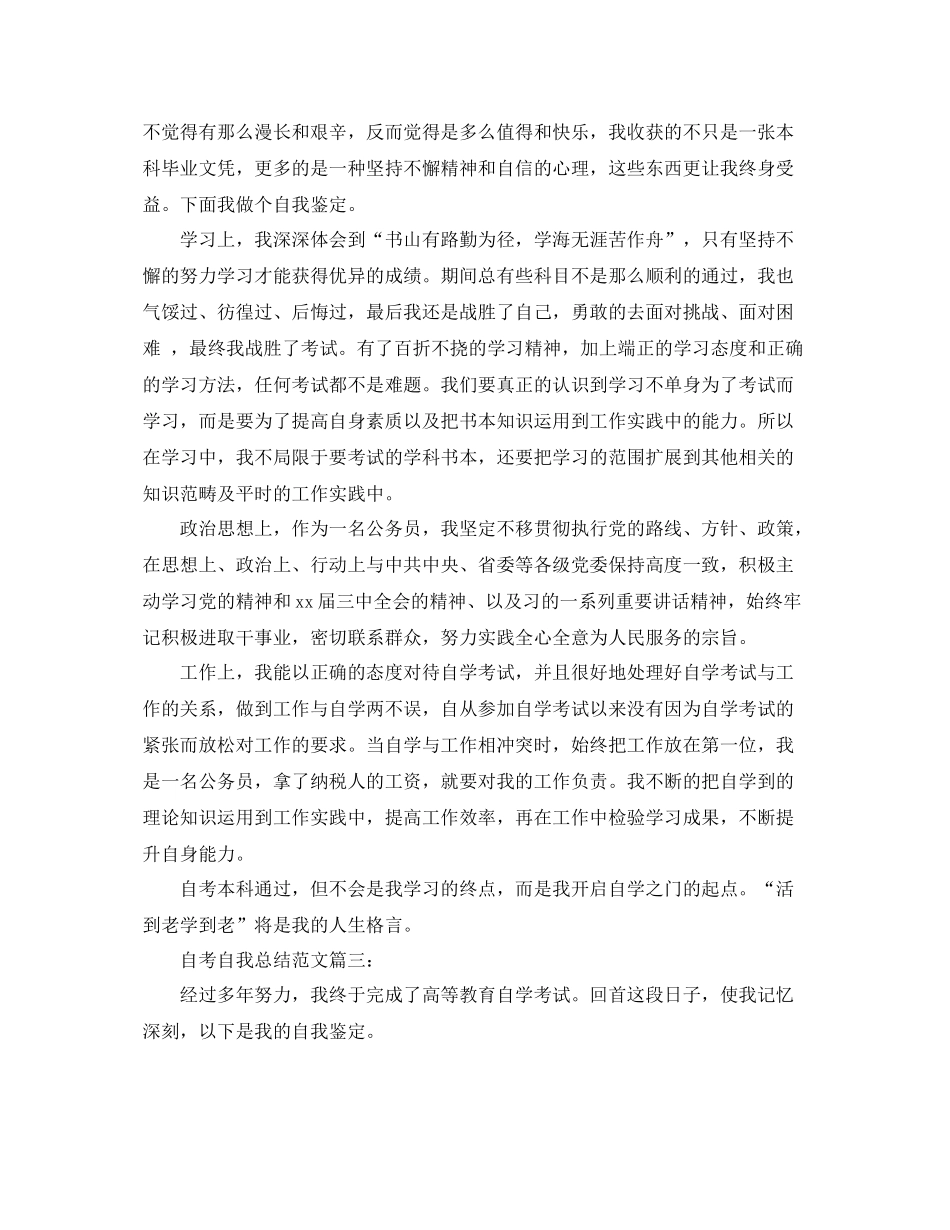 自考自我总结范文3篇 _第3页