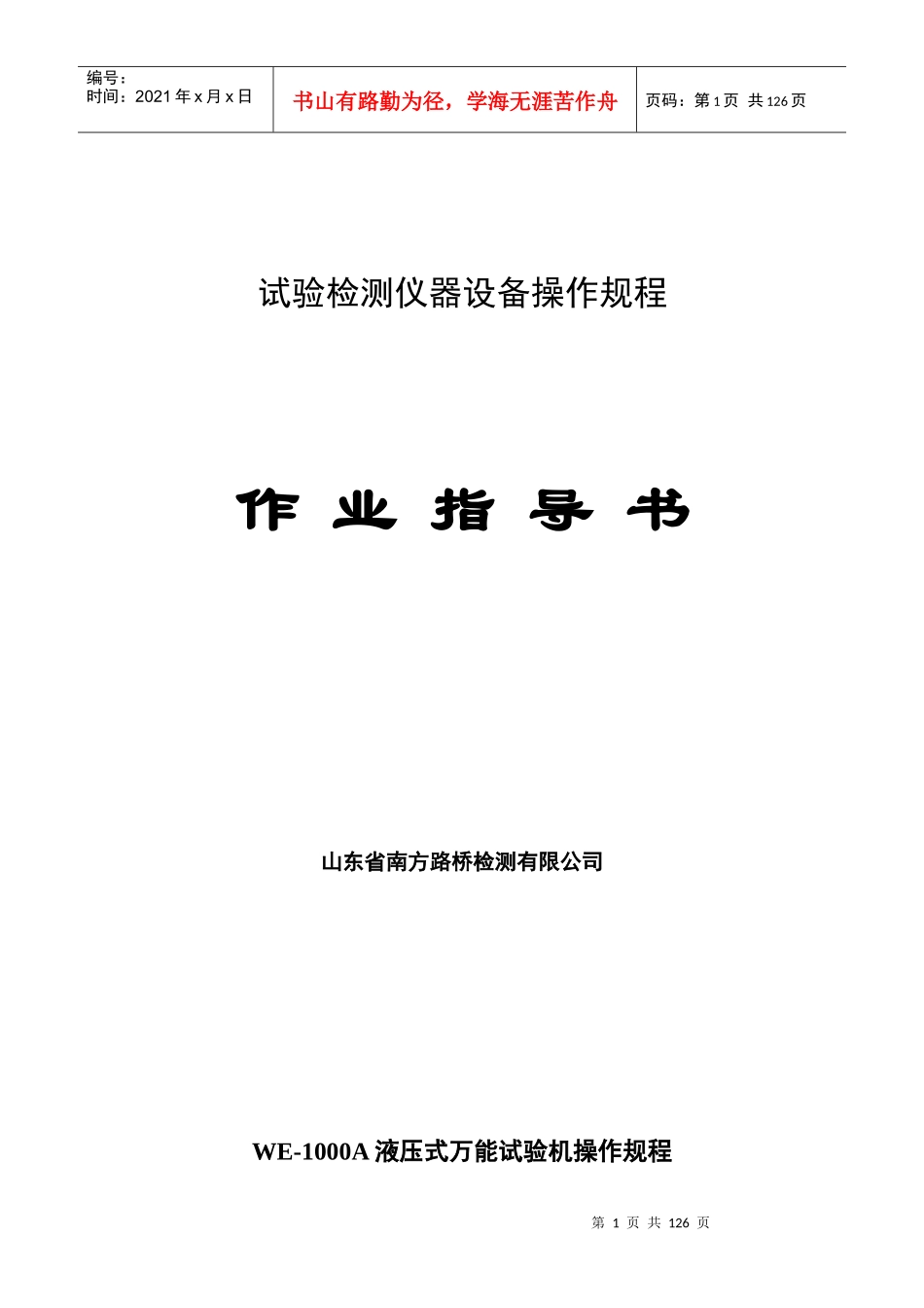 试验检测仪器设备操作规程作业指导书_第1页