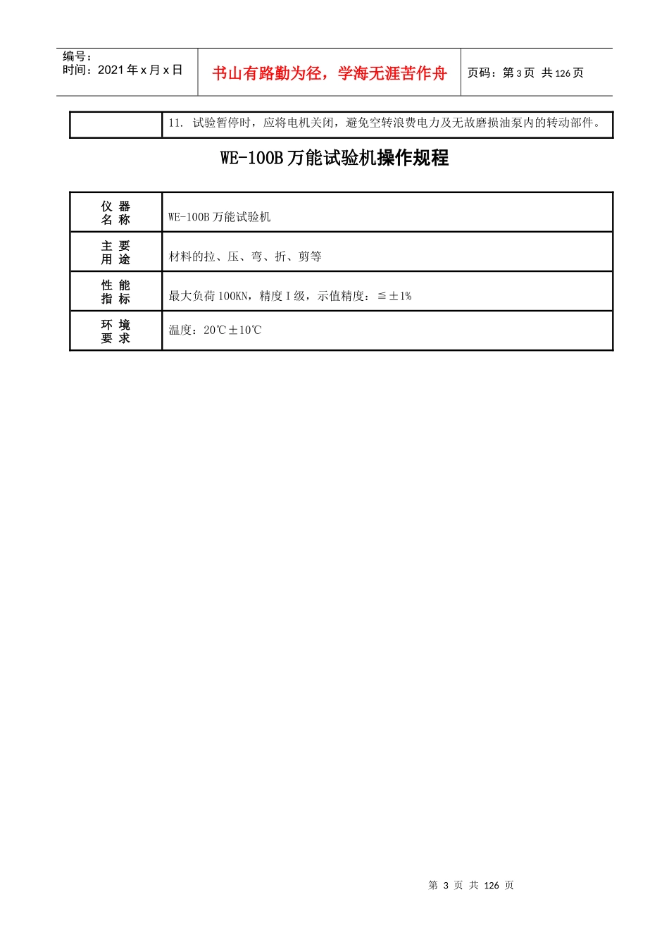 试验检测仪器设备操作规程作业指导书_第3页