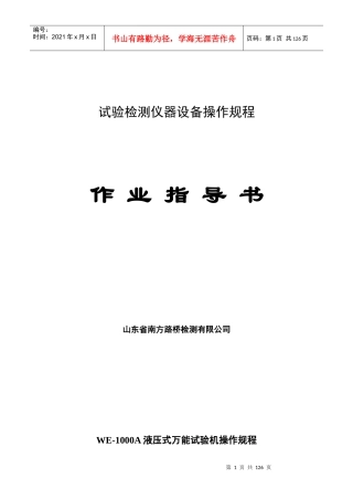 试验检测仪器设备操作规程作业指导书