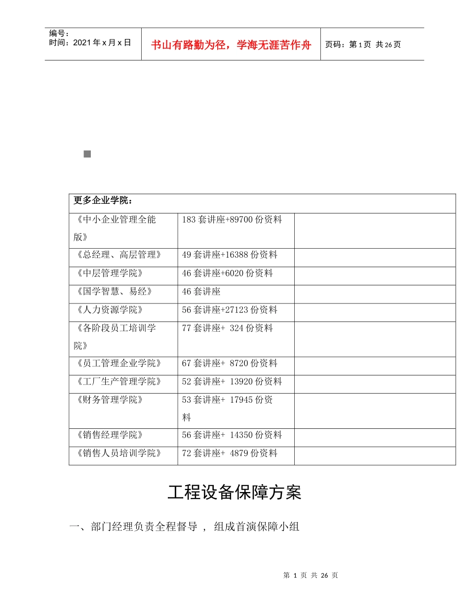 工程设备保障方案探析_第1页