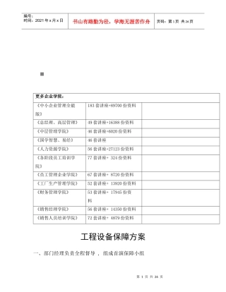 工程设备保障方案探析