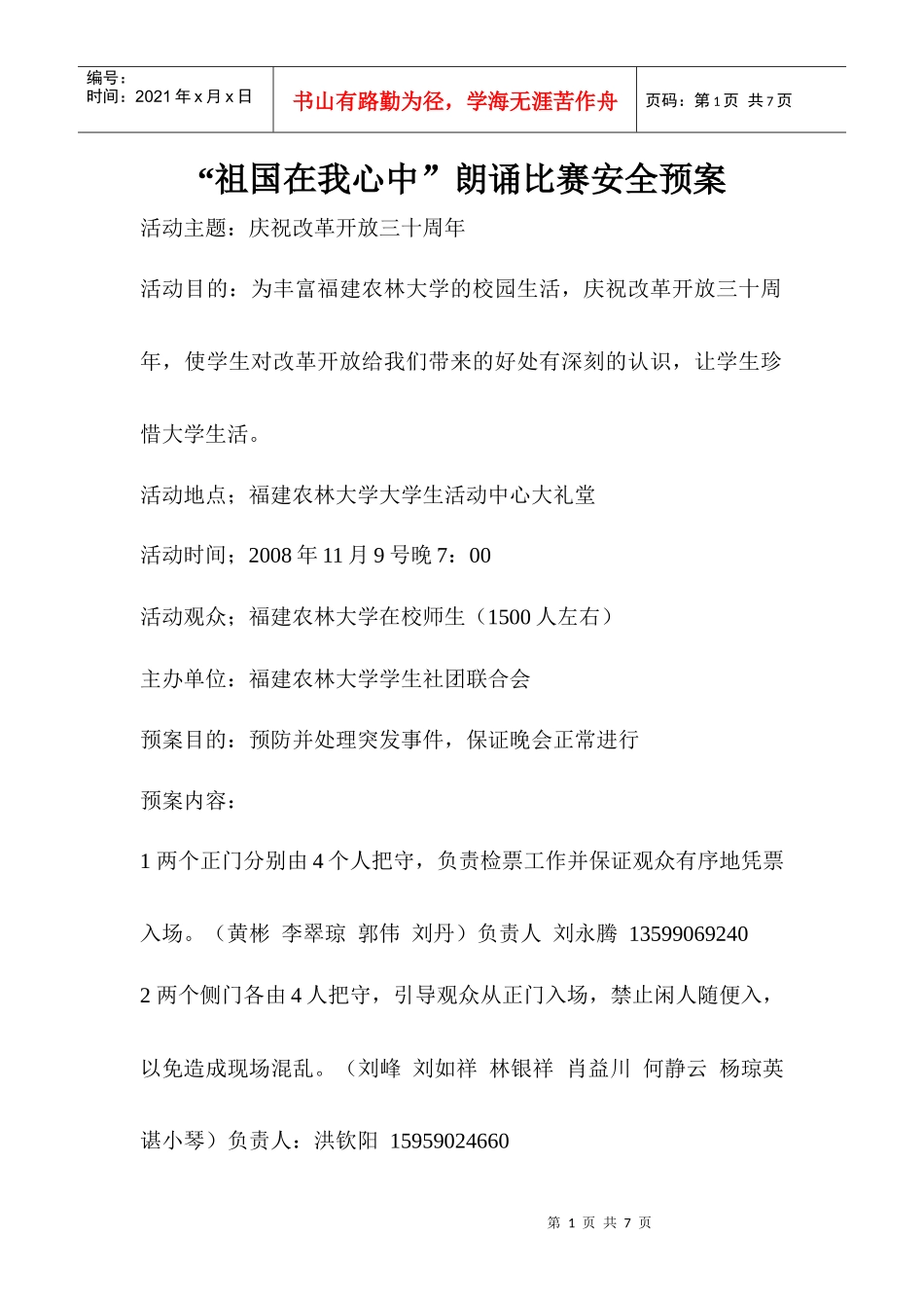 安全预案样本-“祖国在我心中”朗诵比赛安全预案_第1页