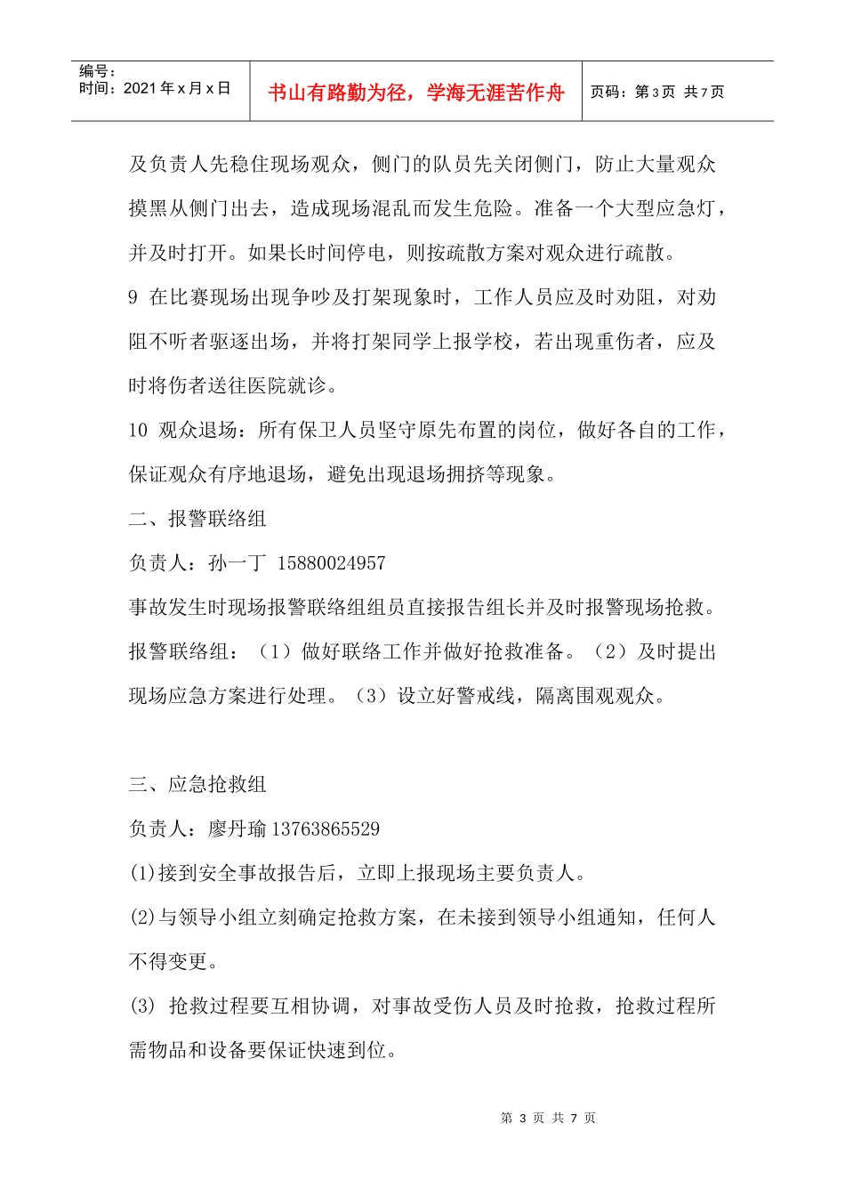 安全预案样本-“祖国在我心中”朗诵比赛安全预案_第3页