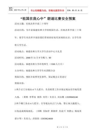 安全预案样本-“祖国在我心中”朗诵比赛安全预案