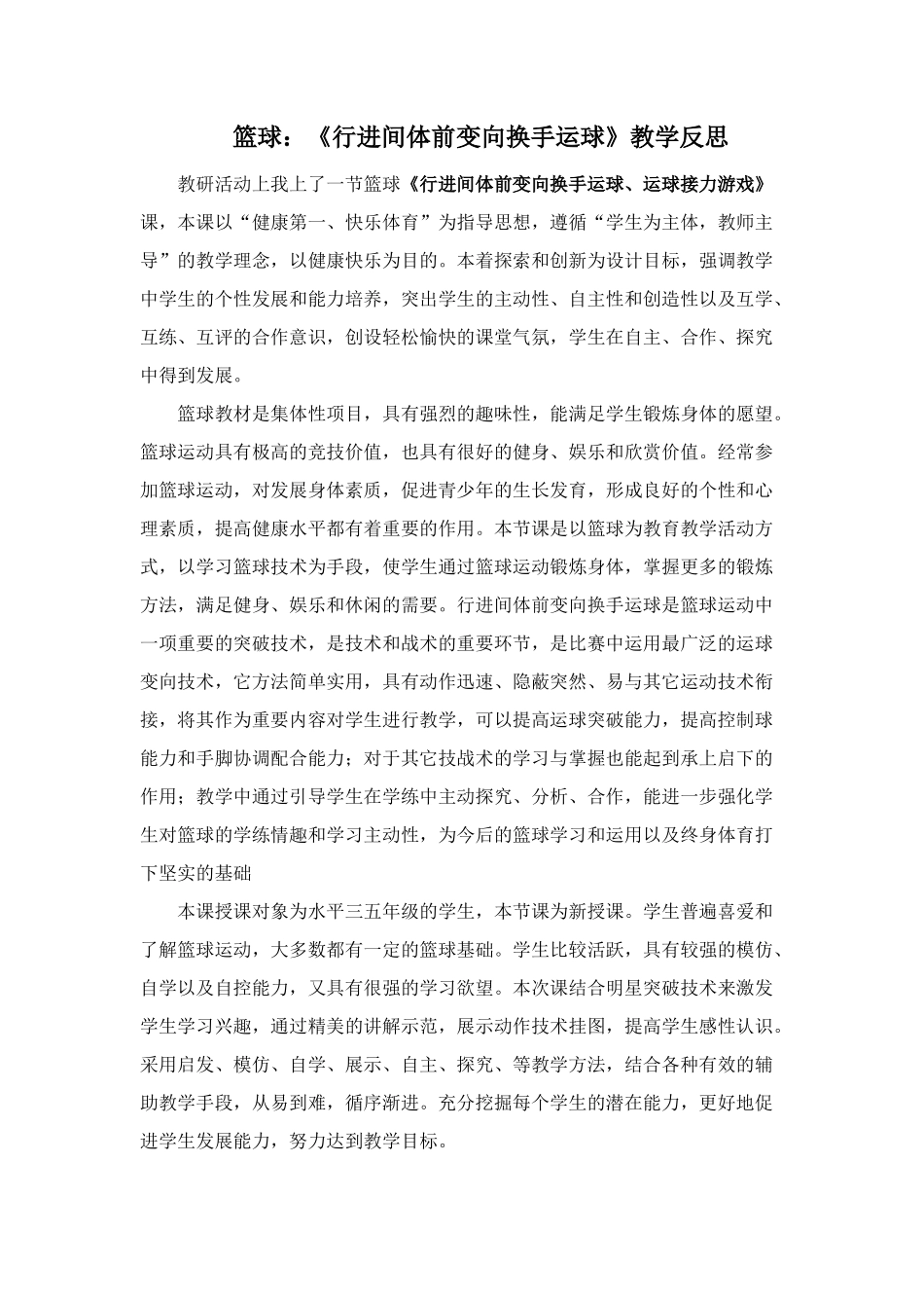 篮球：《行进间体前变向换手运球》教学反思_第1页