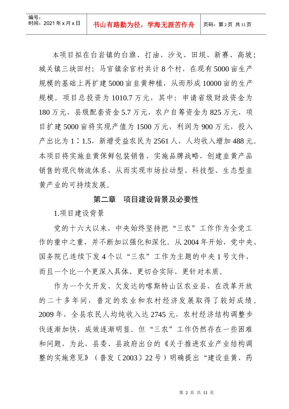 韭黄5000亩蔬菜生产基地建议书_第2页
