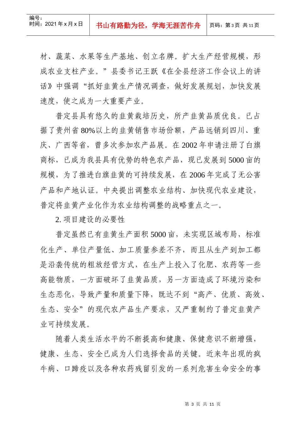 韭黄5000亩蔬菜生产基地建议书_第3页
