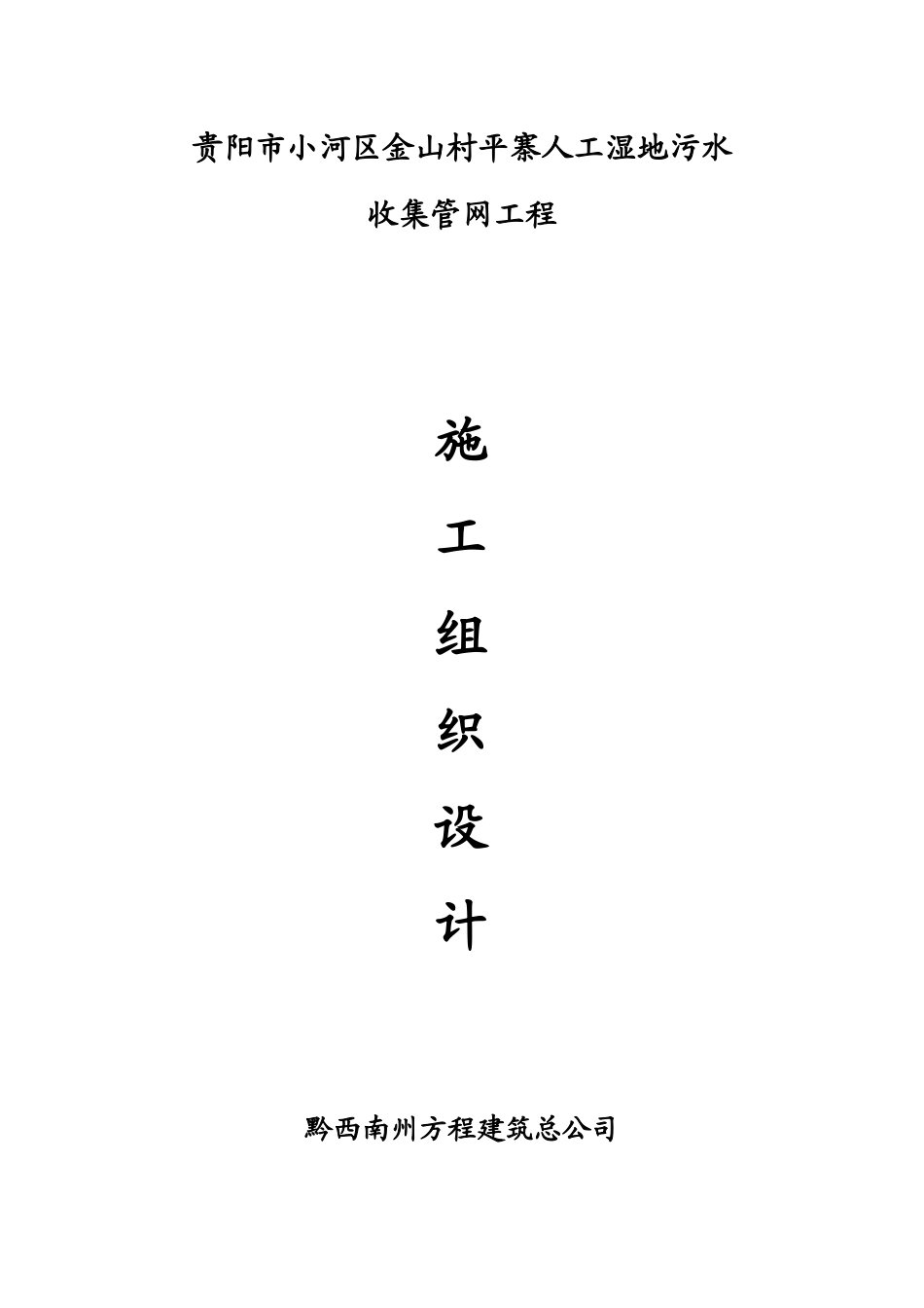 贵阳市小河区金山寨人工湿地收集管网工程施工方案与技术措施_第1页