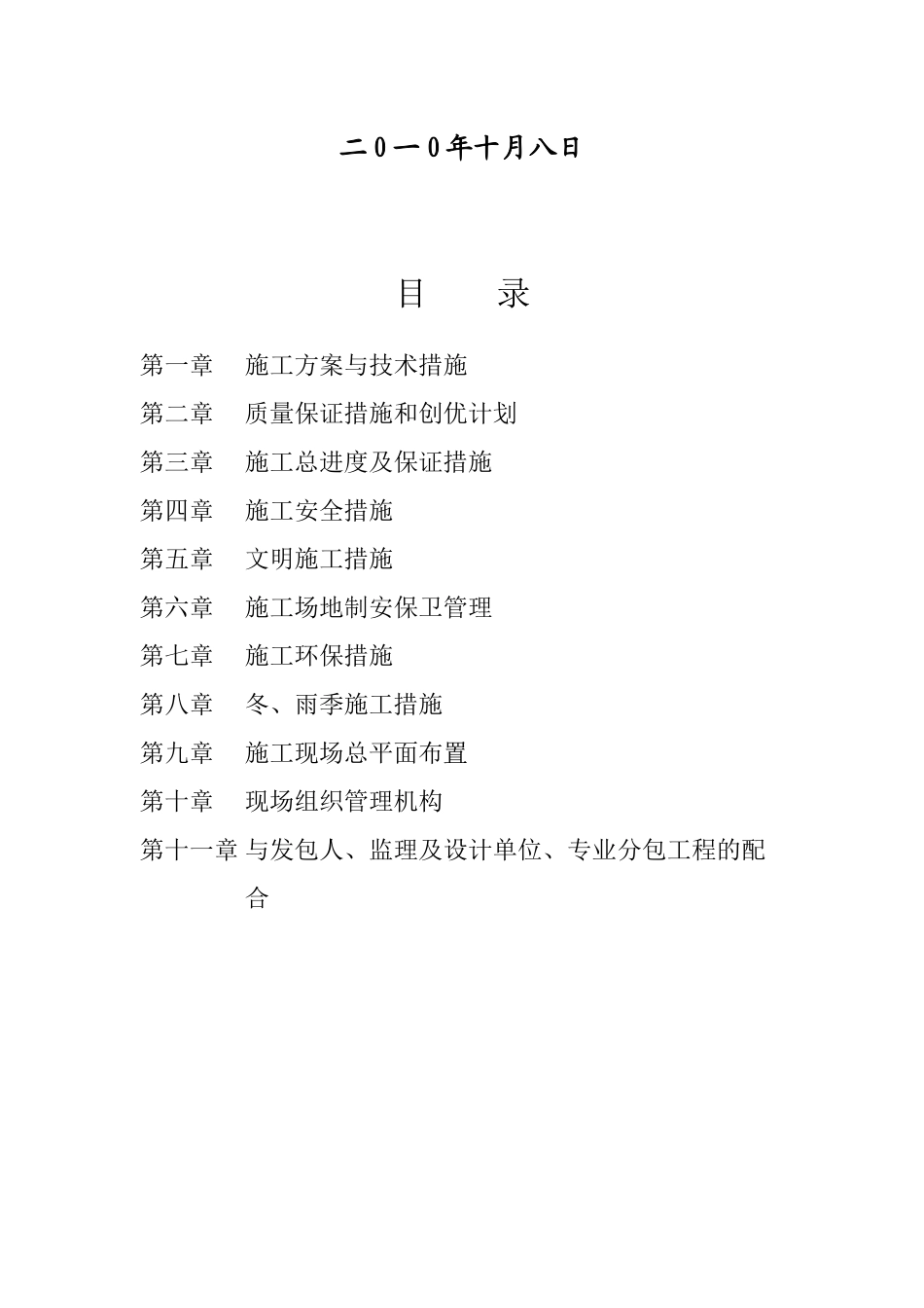 贵阳市小河区金山寨人工湿地收集管网工程施工方案与技术措施_第2页