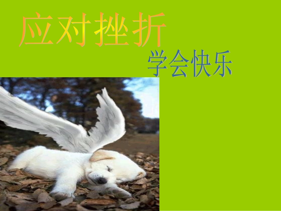 应对挫折_学会快乐(团体课件)_第1页