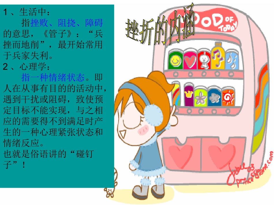 应对挫折_学会快乐(团体课件)_第2页