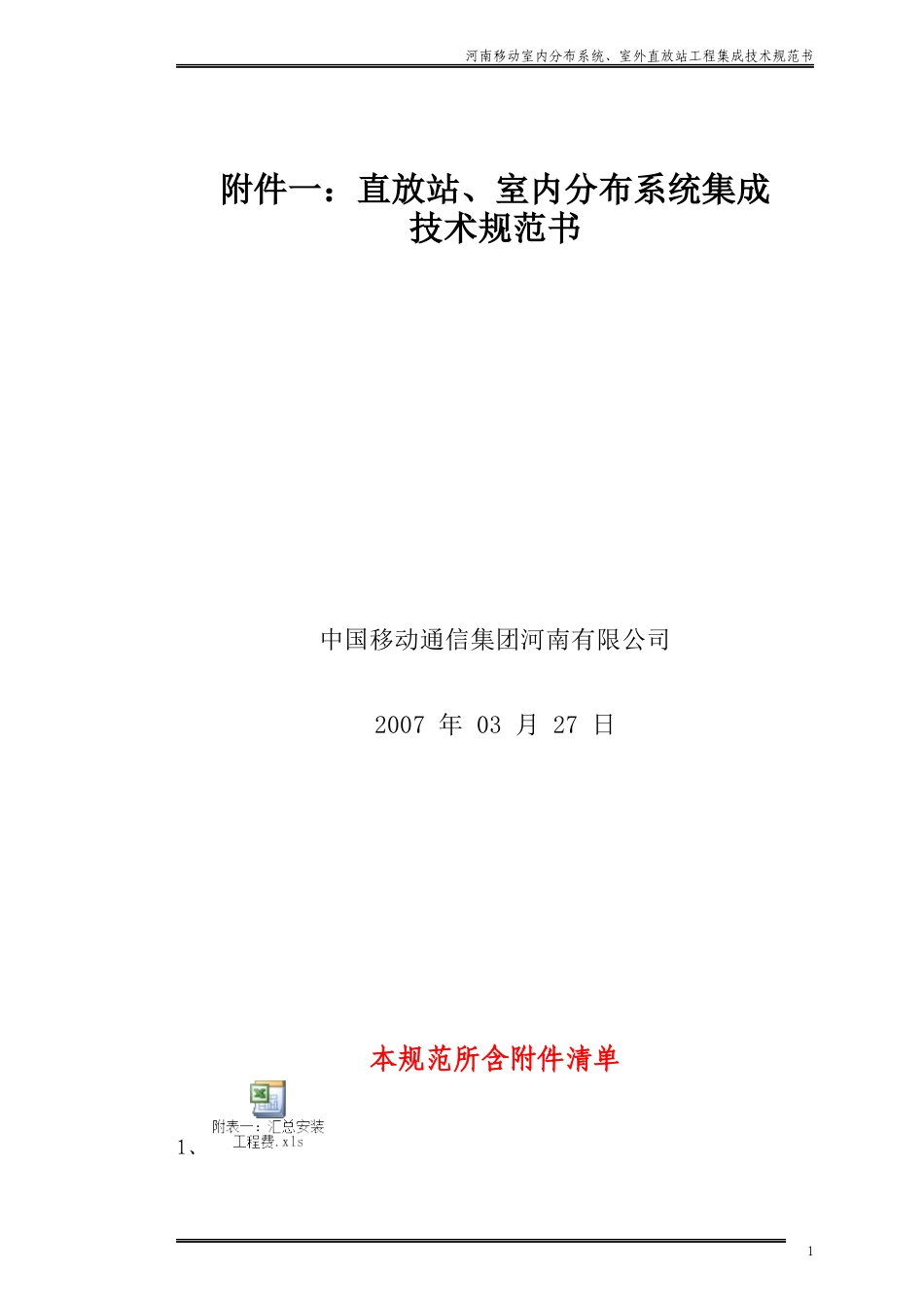 直放站、室内分布系统集成技术规范书_第1页