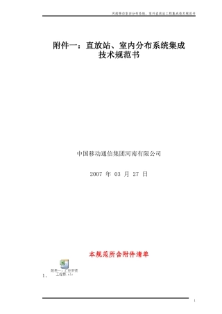 直放站、室内分布系统集成技术规范书
