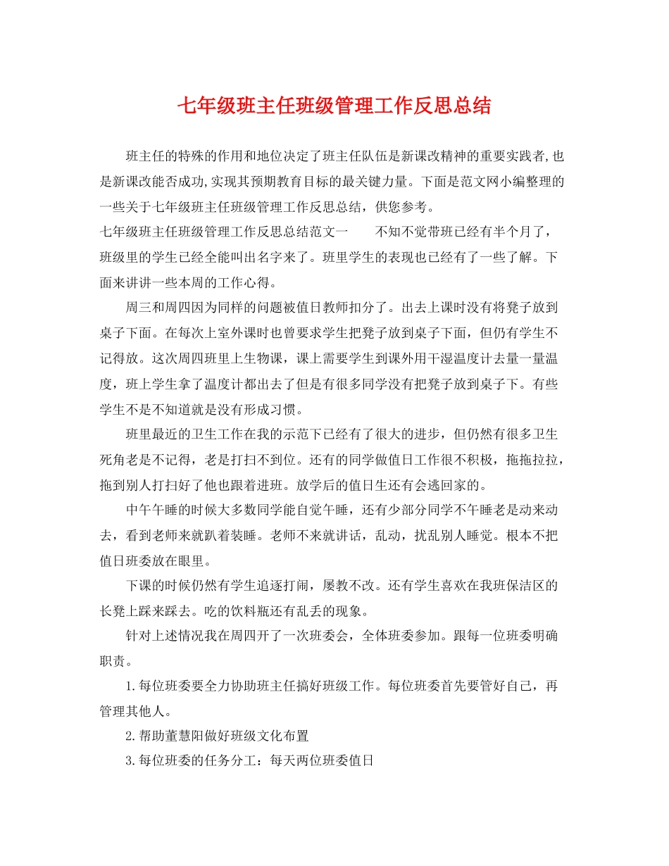 七年级班主任班级管理工作反思总结 _第1页