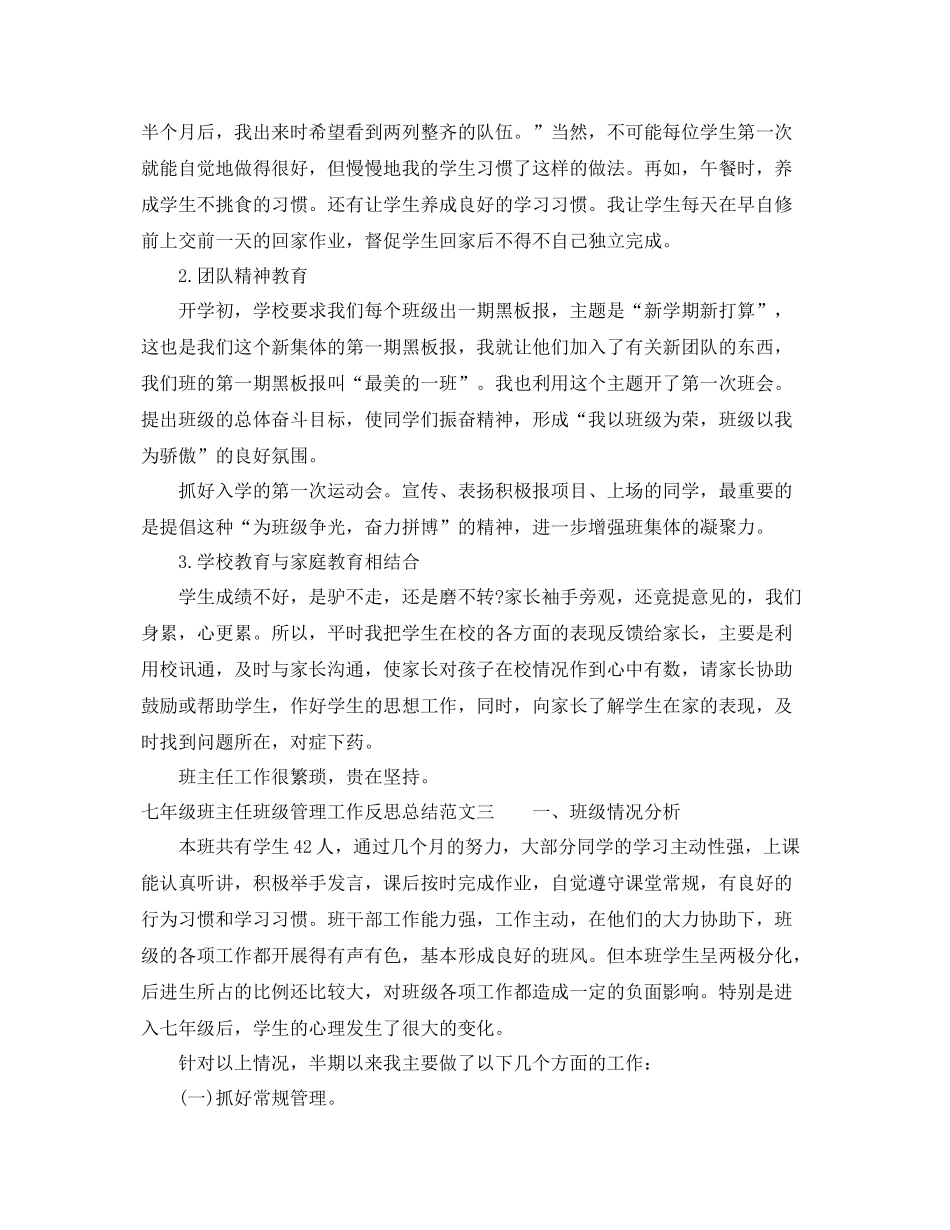 七年级班主任班级管理工作反思总结 _第3页