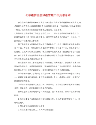 七年级班主任班级管理工作反思总结 