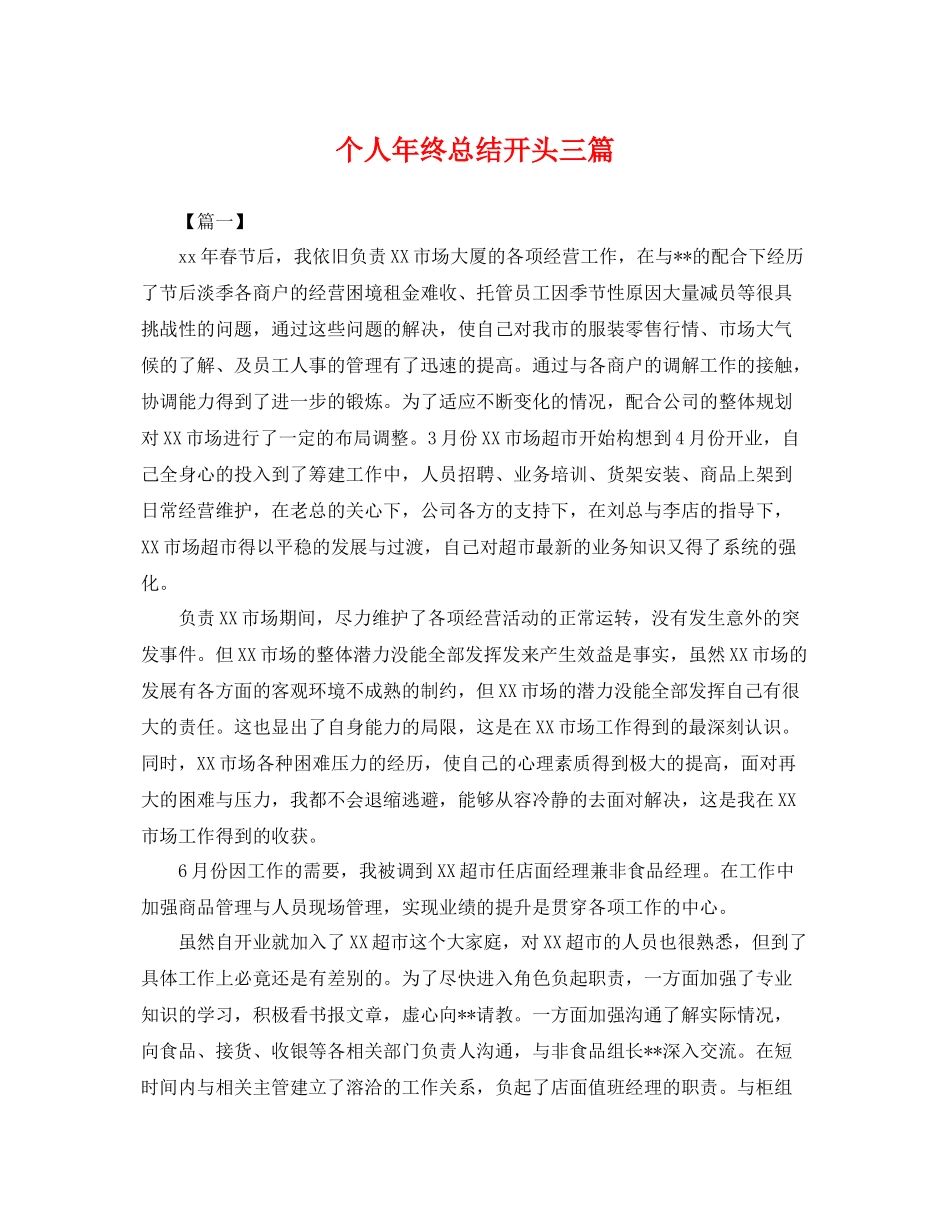 个人年终总结开头三篇 _第1页