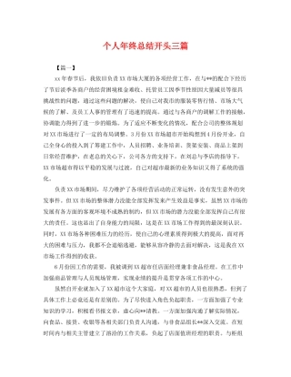 个人年终总结开头三篇 