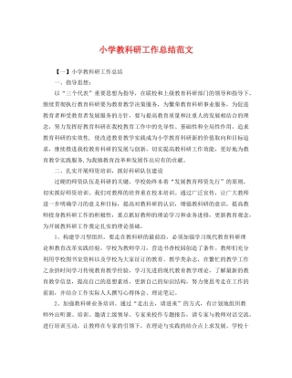 小学教科研工作总结范文 