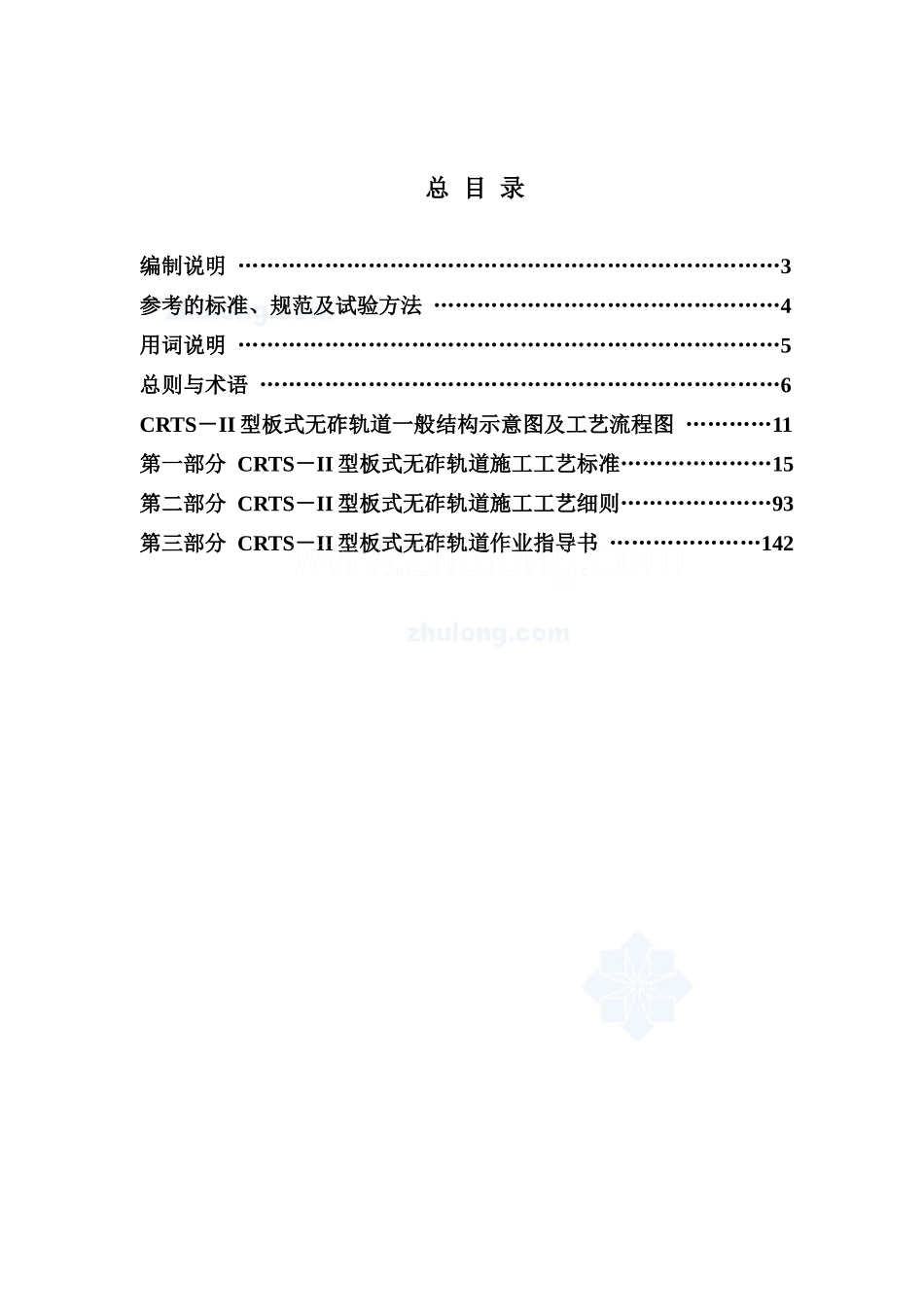 crts-ii型板式无砟轨道施工技术标准化工艺手册范本_第2页