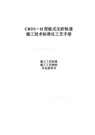 crts-ii型板式无砟轨道施工技术标准化工艺手册范本