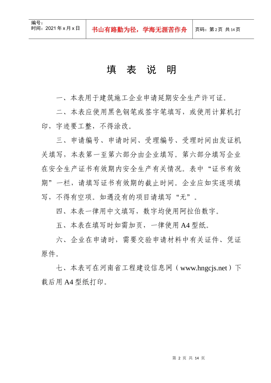 附表1 建筑施工企业安全生产许可证延期申表_第3页