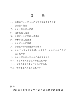 附表1 建筑施工企业安全生产许可证延期申表