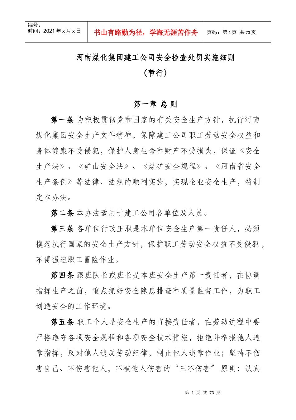 安全检查处罚细则_第1页