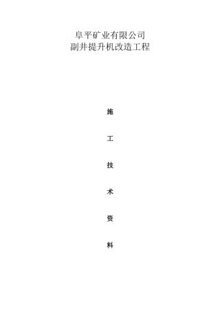 副井提升机施工技术资料