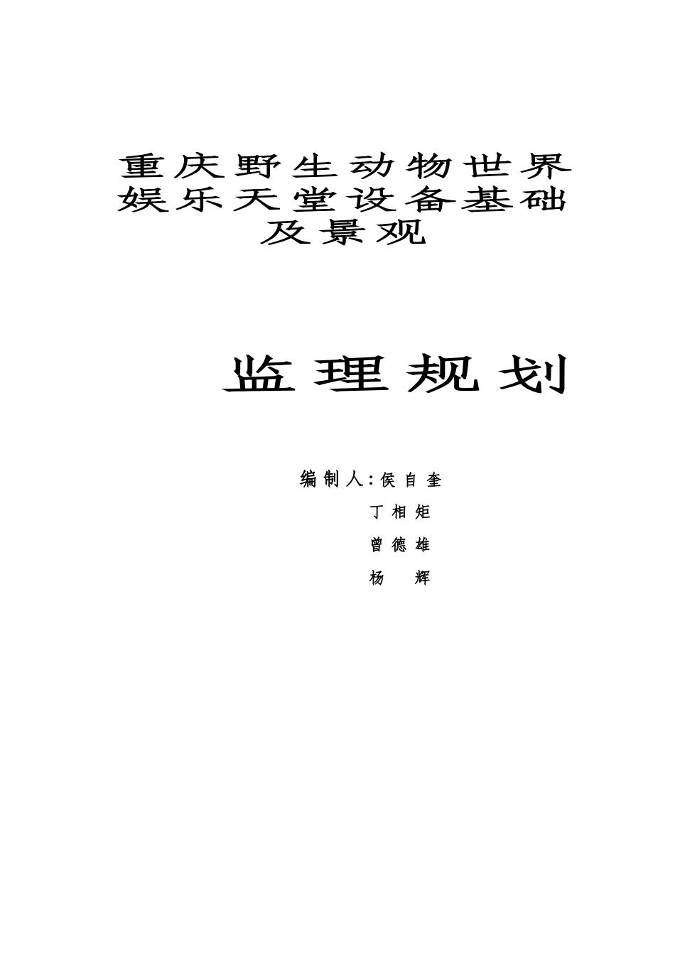 娱乐天堂设备基础监理规划_第1页