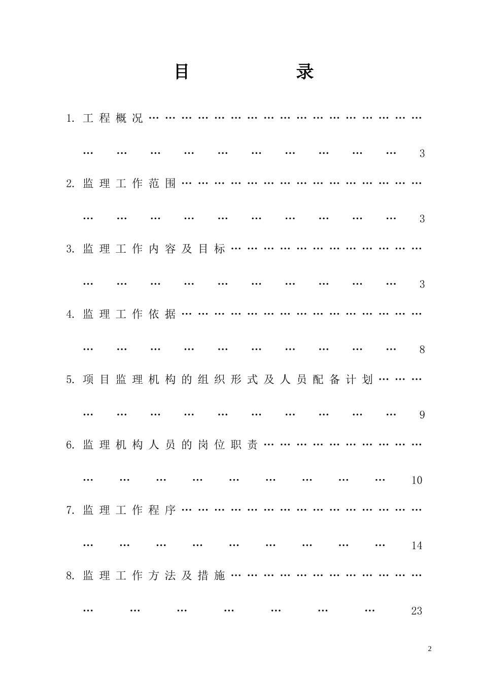 娱乐天堂设备基础监理规划_第2页