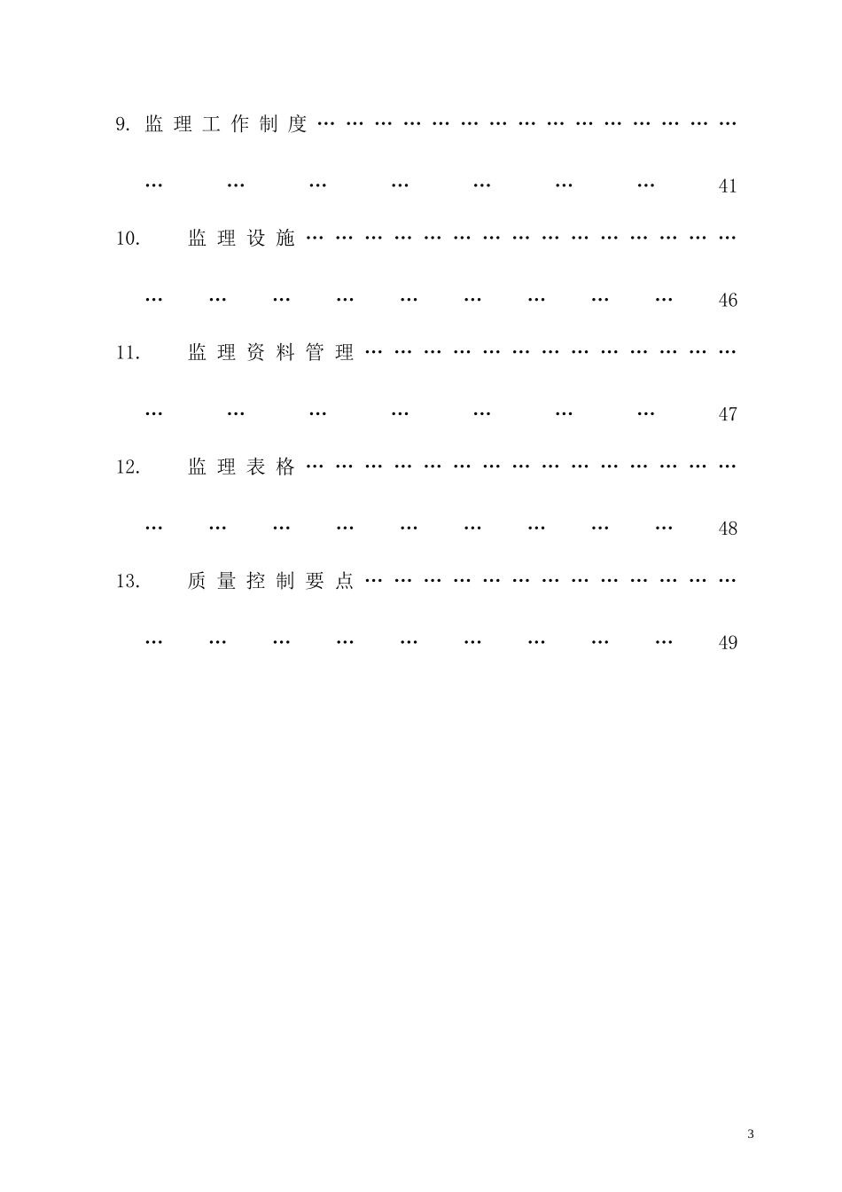 娱乐天堂设备基础监理规划_第3页