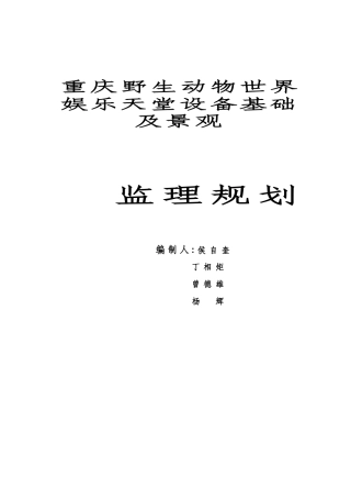 娱乐天堂设备基础监理规划