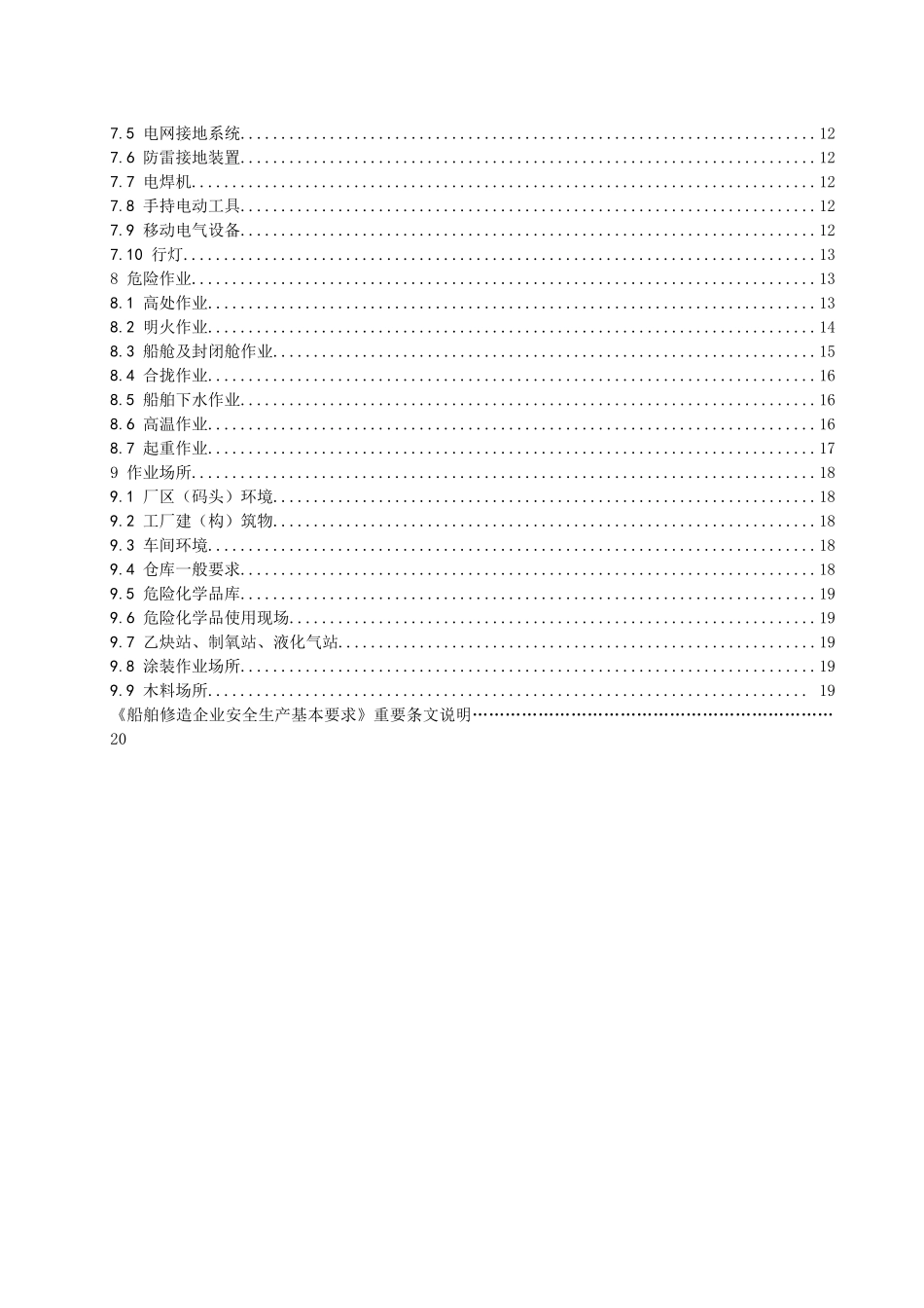 船舶安全标准doc-九江市安全生产监督管理局_第3页