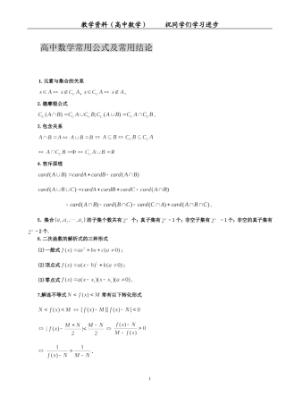 高中数学常用公式及常用结论大全（珍贵版）