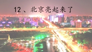 、北京亮起来了