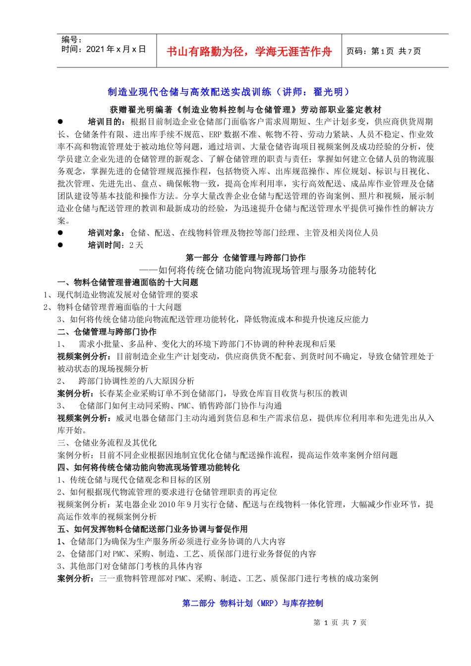 11制造业现代仓储与高效配送实战训练(XXXX8公开课最新大纲)_第1页