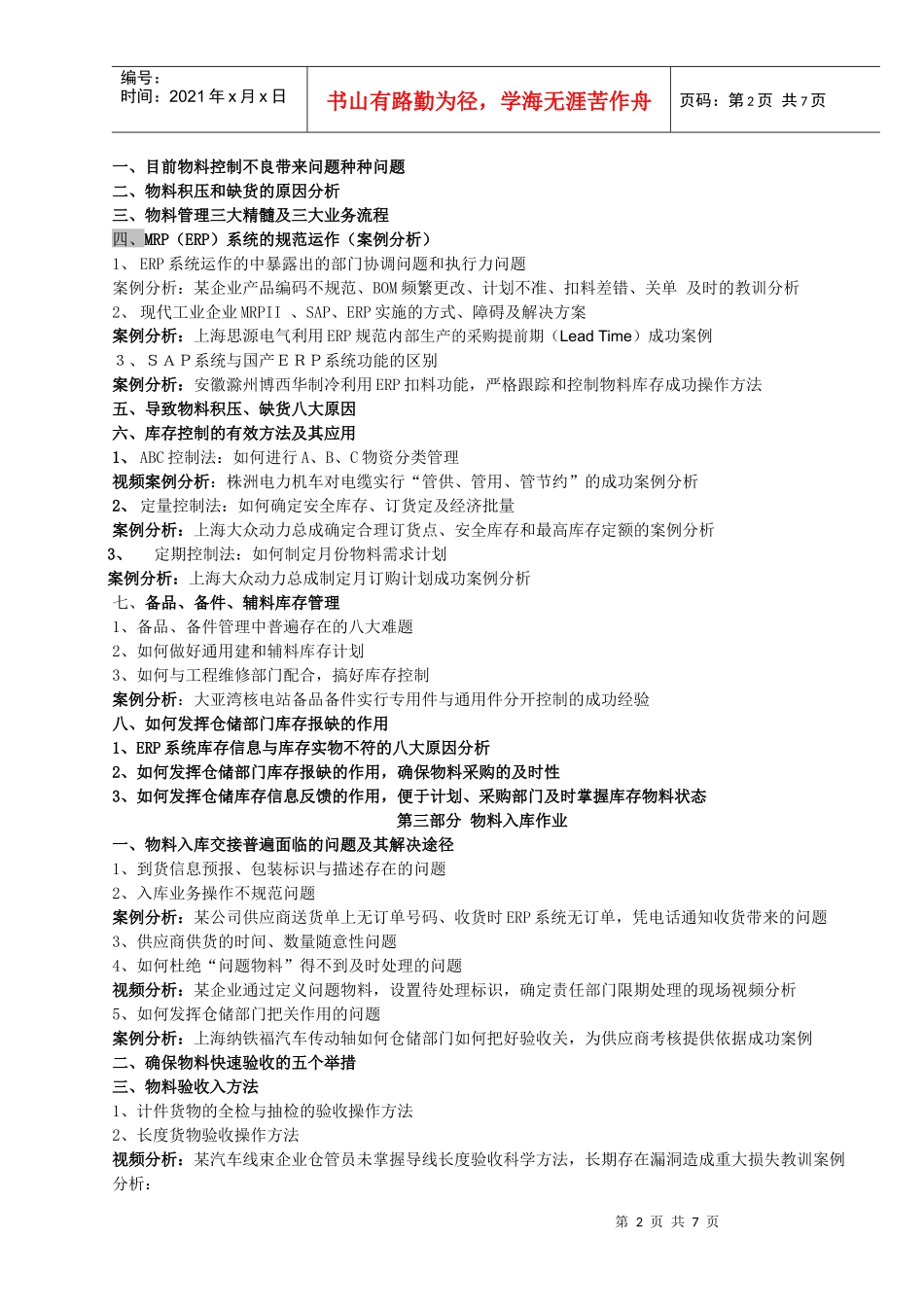 11制造业现代仓储与高效配送实战训练(XXXX8公开课最新大纲)_第2页