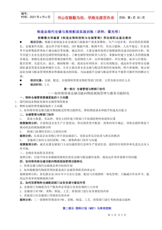 11制造业现代仓储与高效配送实战训练(XXXX8公开课最新大纲)