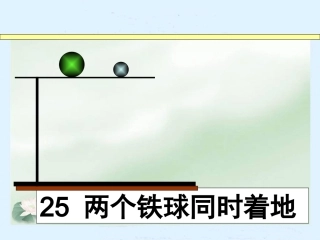 _两个铁球同时着地