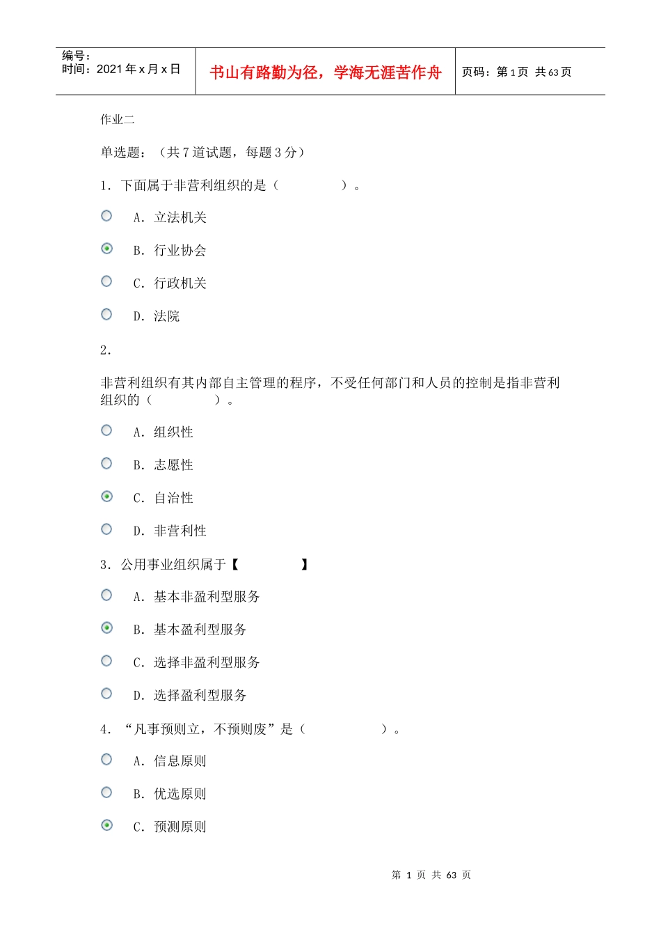 电大形考公共管理学作业二_第1页