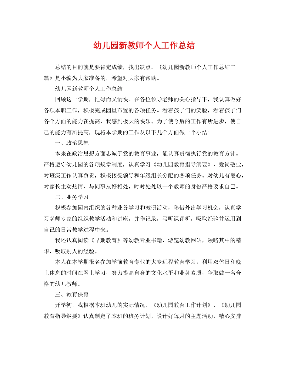 幼儿园新教师个人工作总结 _第1页