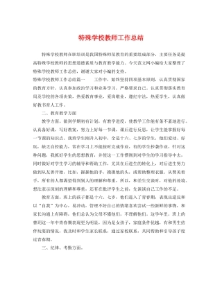 特殊学校教师工作总结 