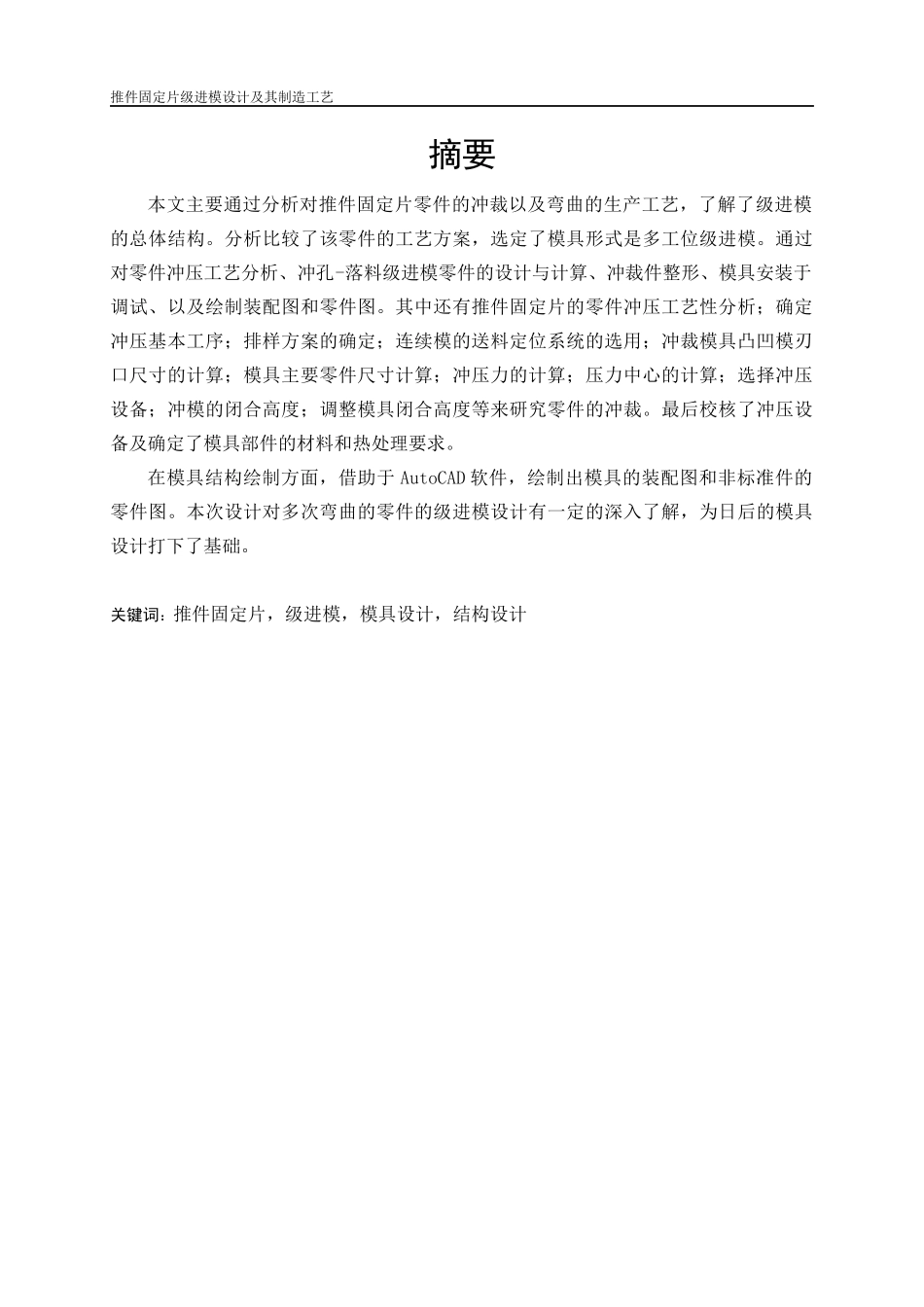 推件固定片级进模设计及其制造工艺_第1页