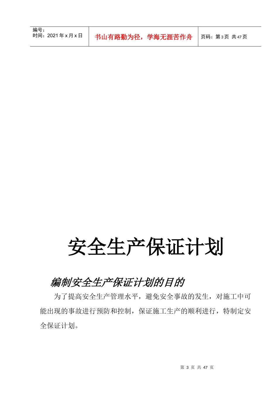 韵都城安全生产保证计划_第3页