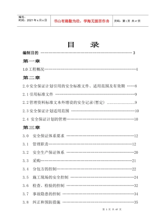 韵都城安全生产保证计划