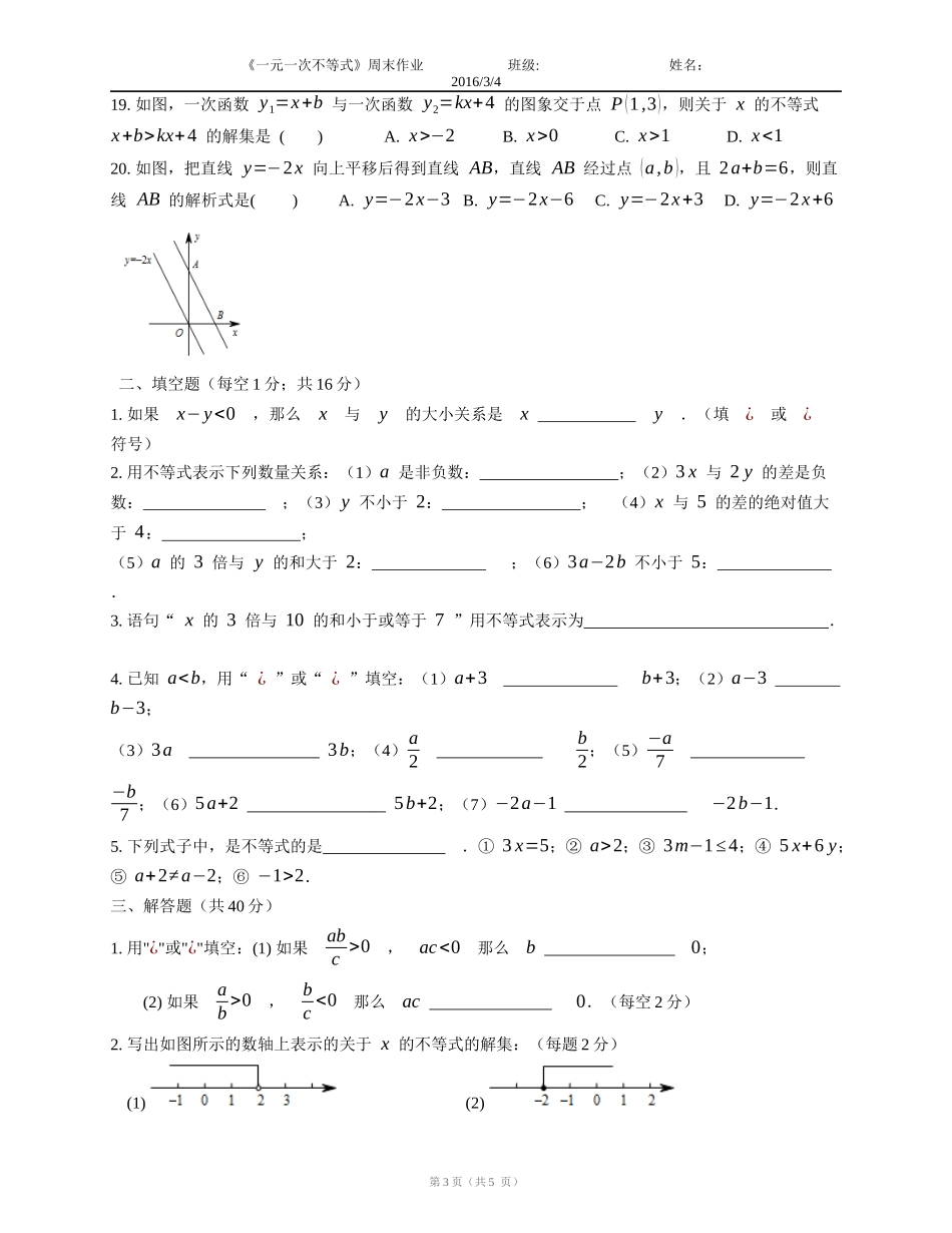 一元一次不等式周末作业201634_第3页