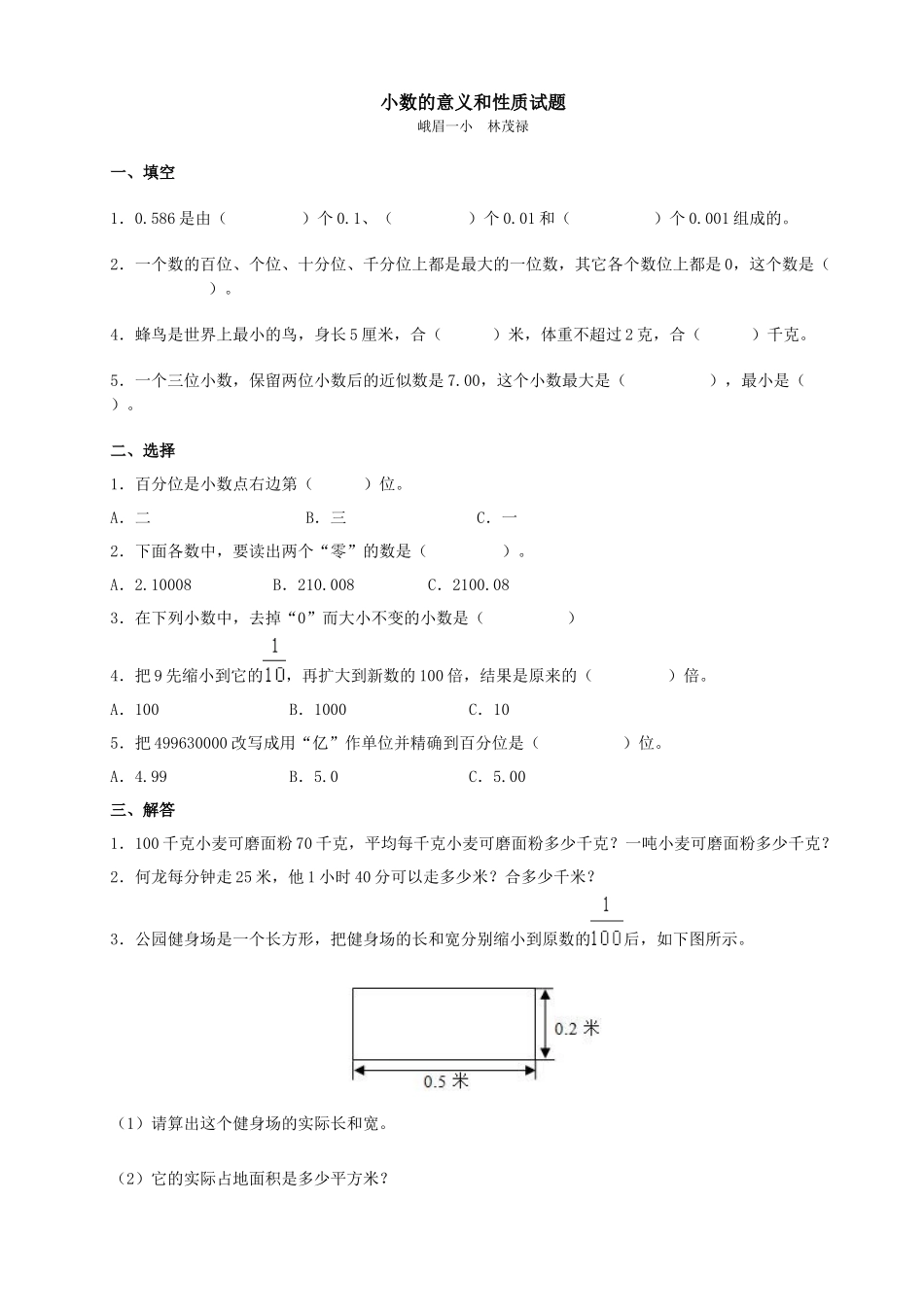 小数的意义和性质试题_第1页