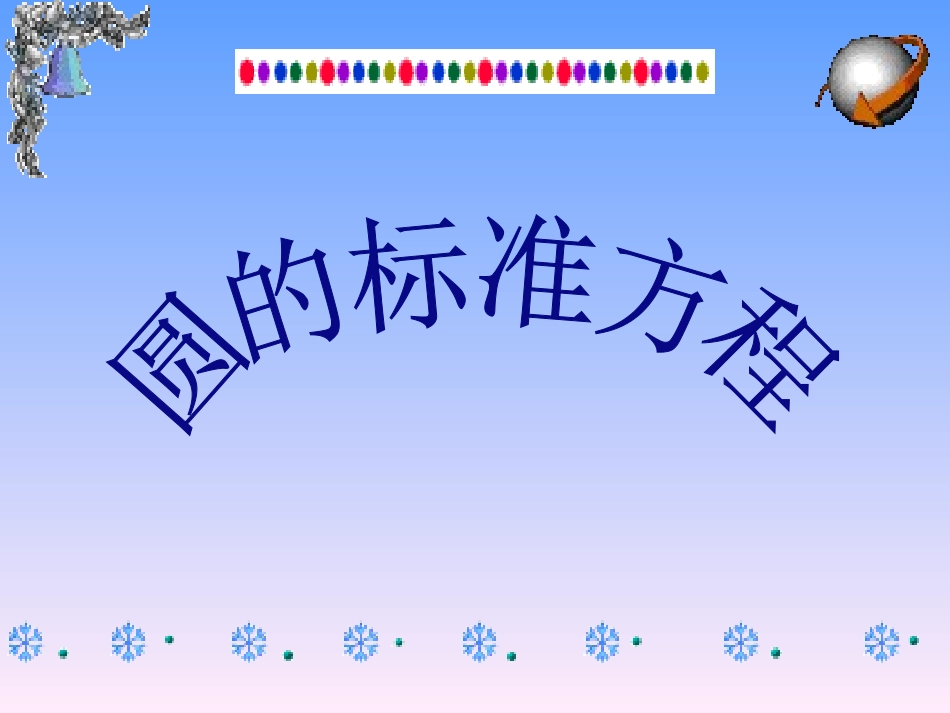 圆的标准方程_第1页